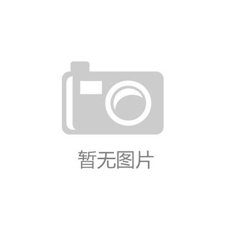 KOK体育app官方下载：[推荐]狠抓管理促经济健康发展